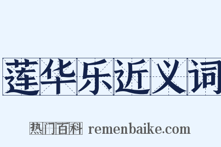 莲华乐近义词是什么意思的图片